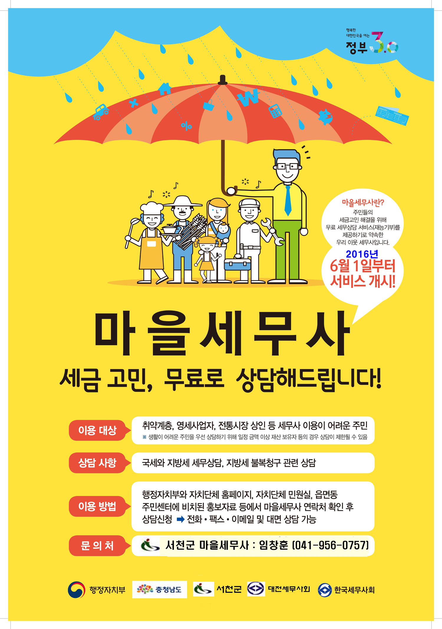 서천군의 무료세무상담 서비스 "마을세무사" 이용하세요 이미지 1